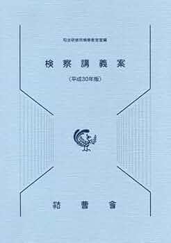 検察講義案 平成24年版 司法研修所 検察講義案 平成30年版 | 司法研修所検察教官室 |本 | 通販 | Amazon